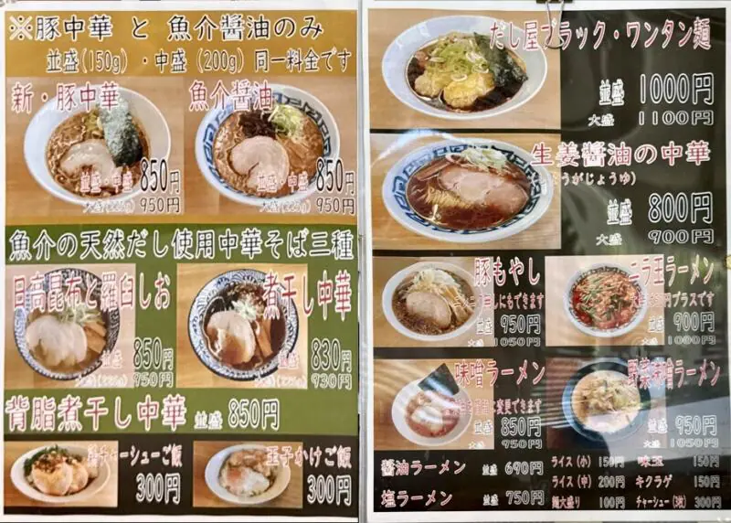 拉麺 だし屋 だしや 岩手県雫石町七ツ森 メニュー