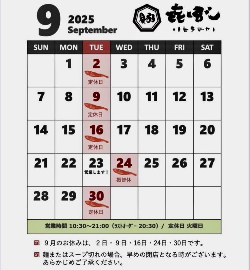 中華そば ひらこ屋 㐂ぼし きぼし 青森県青森市青葉 営業カレンダー 定休日