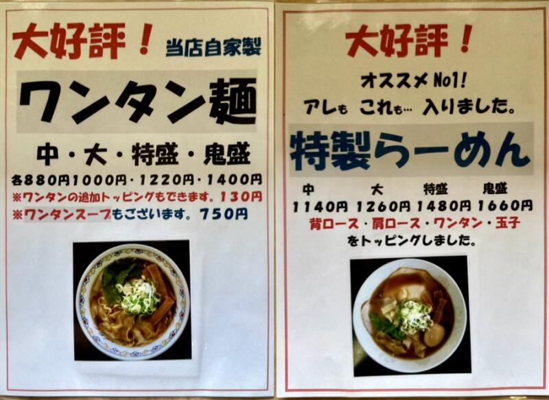 中華そば あお鬼 あおおに 青森県青森市中佃 メニュー