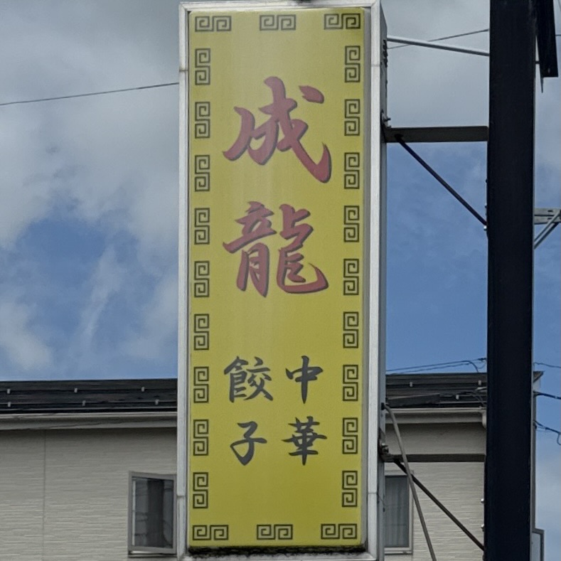 中華・餃子 成龍 新潟県加茂市柳町 看板