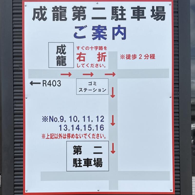 中華・餃子 成龍 新潟県加茂市柳町 駐車場案内