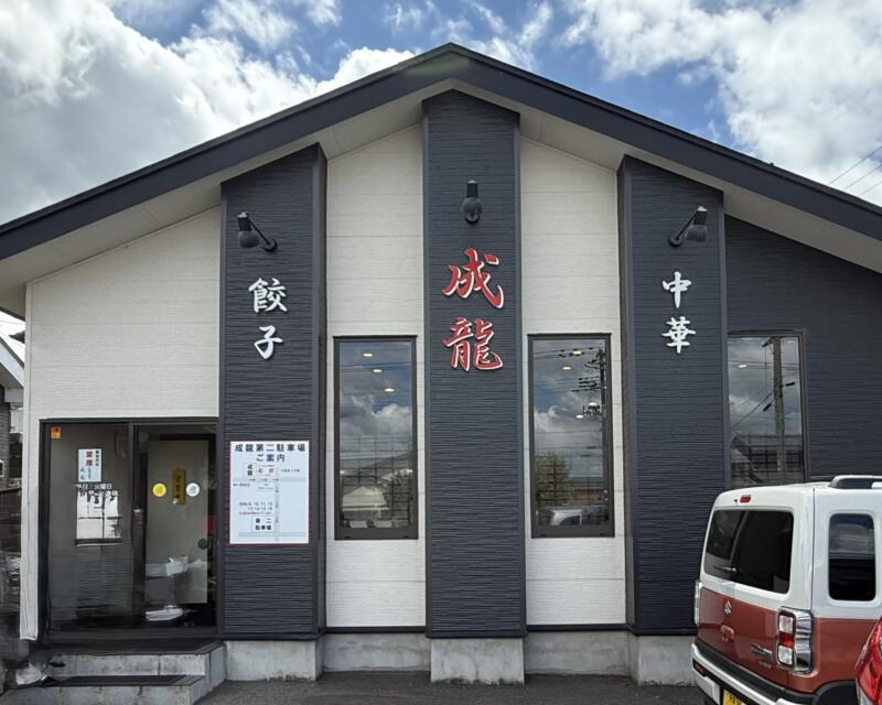 中華・餃子 成龍 新潟県加茂市柳町 外観