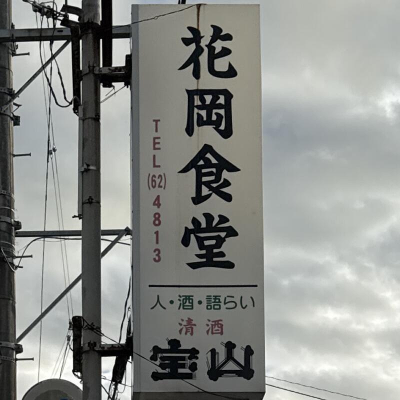 花岡食堂 新潟県燕市花見 西燕 看板