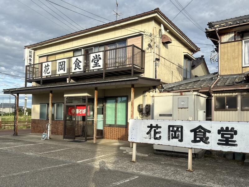 花岡食堂 新潟県燕市花見 西燕 外観