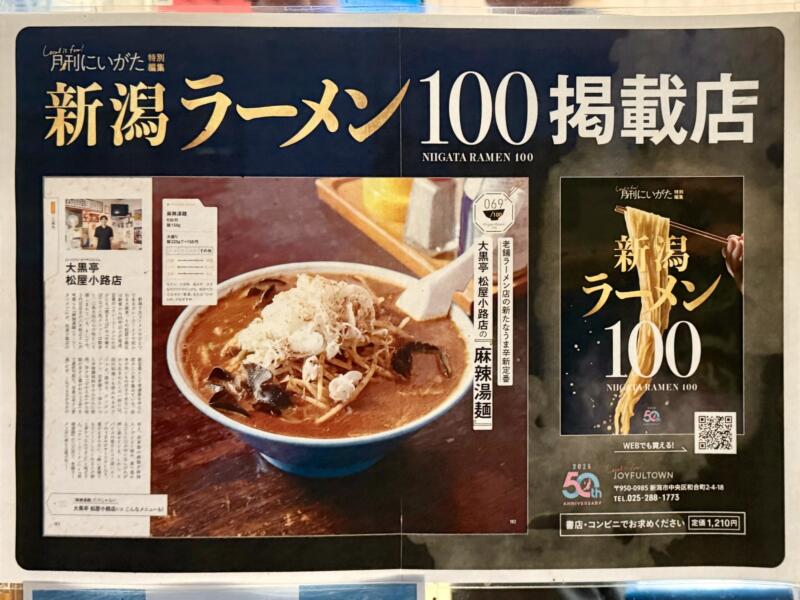 大黒亭 松屋小路店 新潟県三条市本町 新潟ラーメン100掲載店
