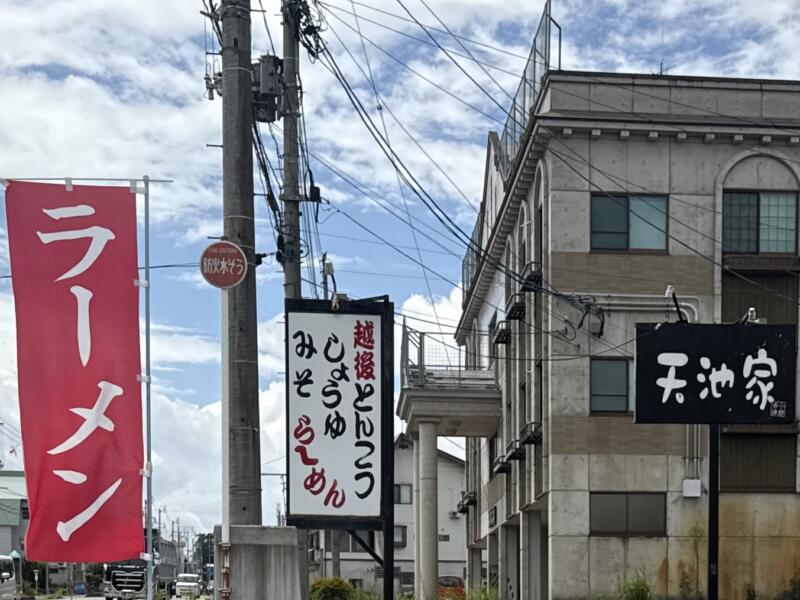 らーめん 天池家 あまいけや 新潟県十日町市伊達 看板 旗