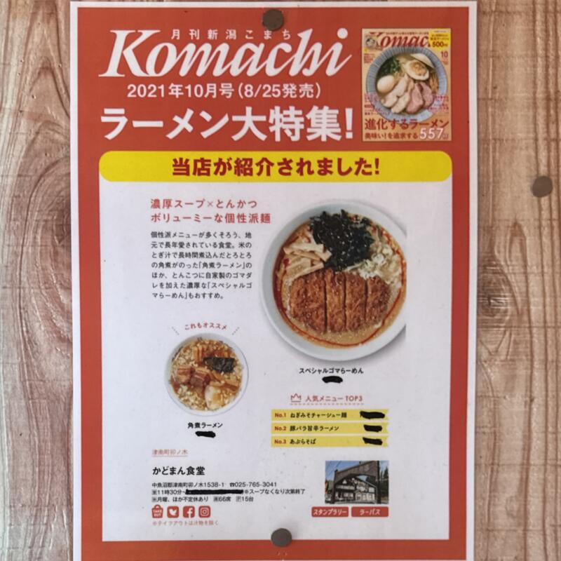 かどまん食堂 かどまん 卯ノ木店 新潟県中魚沼郡津南町大字下船渡乙 Komachiに掲載