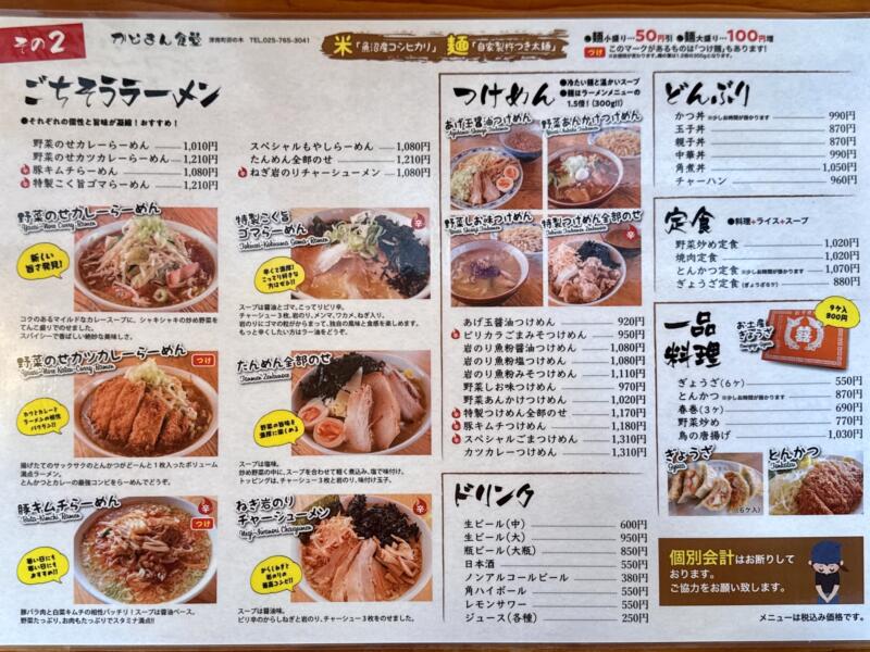 かどまん食堂 かどまん 卯ノ木店 新潟県中魚沼郡津南町大字下船渡乙 メニュー