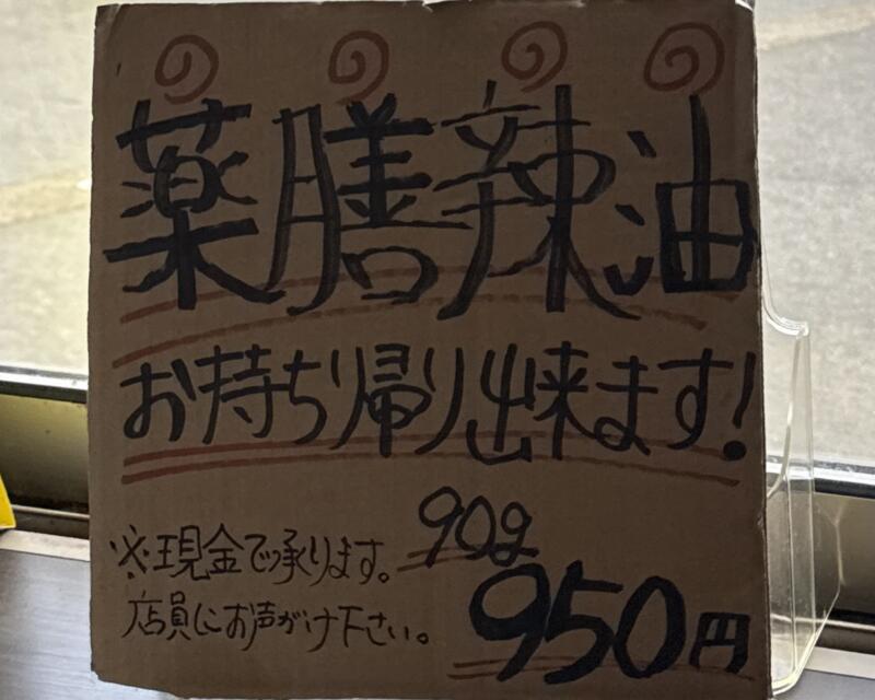 麺屋 奥右衛門 おくえもん 新潟県南魚沼市四十日 自家製ラー油 薬膳辣油 販売