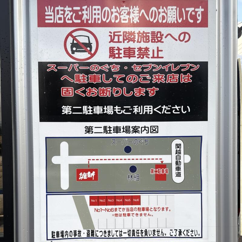 つけ麺・らーめん 越後維新 湯沢本店 新潟県南魚沼郡湯沢町湯沢 駐車場案内