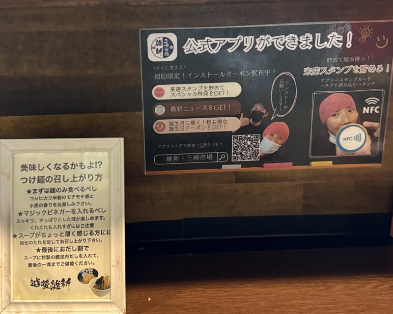 つけ麺・らーめん 越後維新 湯沢本店 新潟県南魚沼郡湯沢町湯沢 メニュー