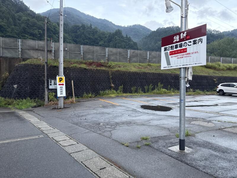 つけ麺・らーめん 越後維新 湯沢本店 新潟県南魚沼郡湯沢町湯沢 第2駐車場