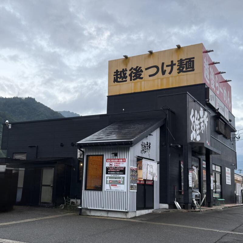 つけ麺・らーめん 越後維新 湯沢本店 新潟県南魚沼郡湯沢町湯沢 外観