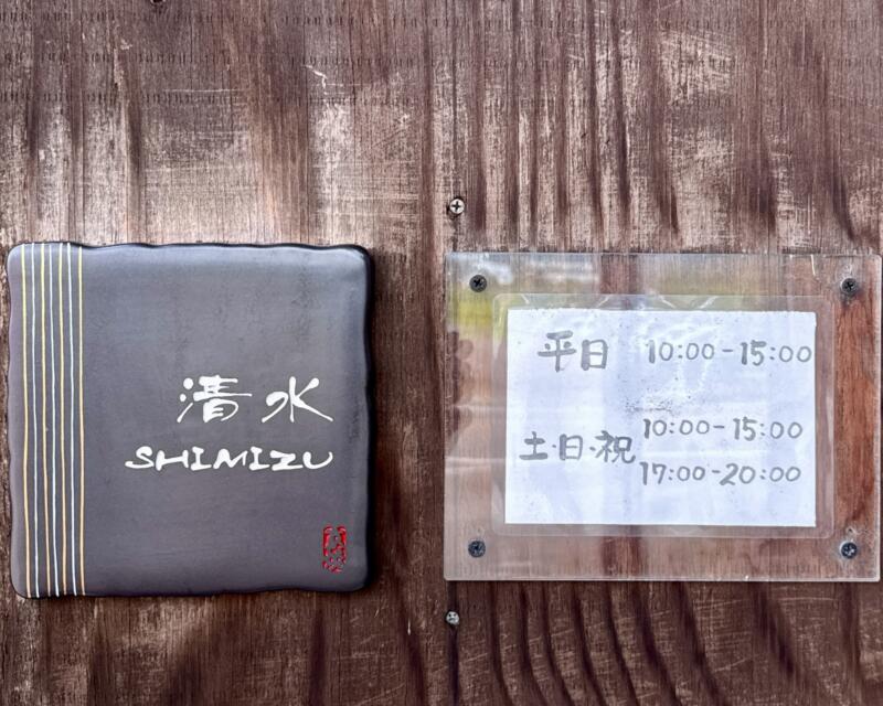 麺処清水 南魚沼本店 新潟県南魚沼市四十日 営業時間 営業案内