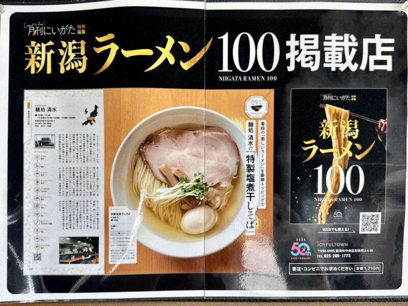麺処清水 南魚沼本店 新潟県南魚沼市四十日 新潟ラーメン100 掲載店