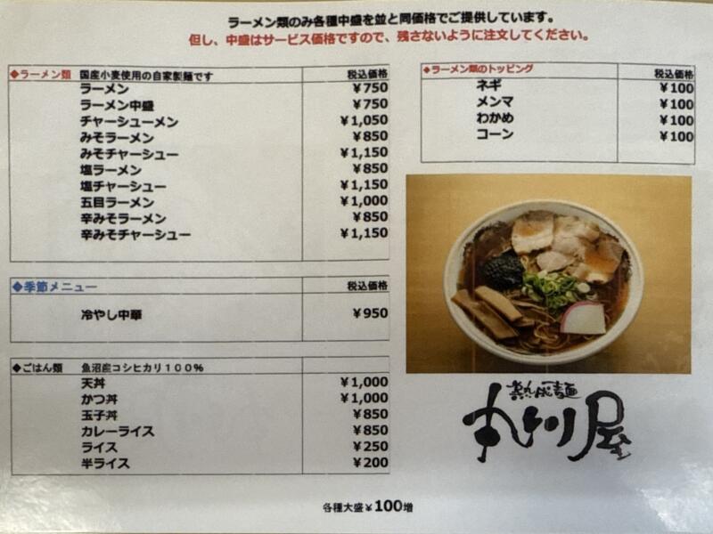 熟成麺 丸川屋 丸川屋食堂 新潟県魚沼市日渡新田 旧小出町 メニュー