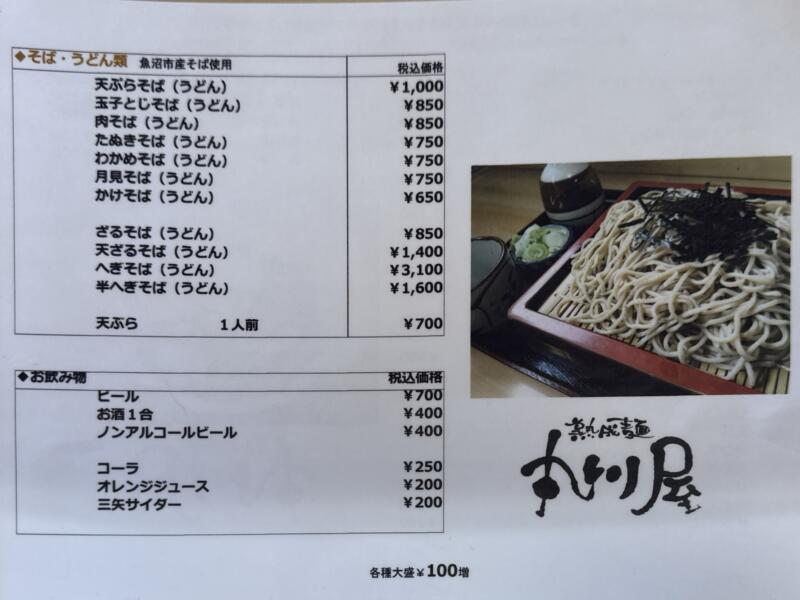 熟成麺 丸川屋 丸川屋食堂 新潟県魚沼市日渡新田 旧小出町 メニュー