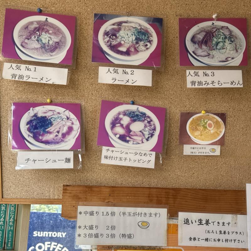 らーめんの土佐屋 本店 新潟県魚沼市和長島 メニュー