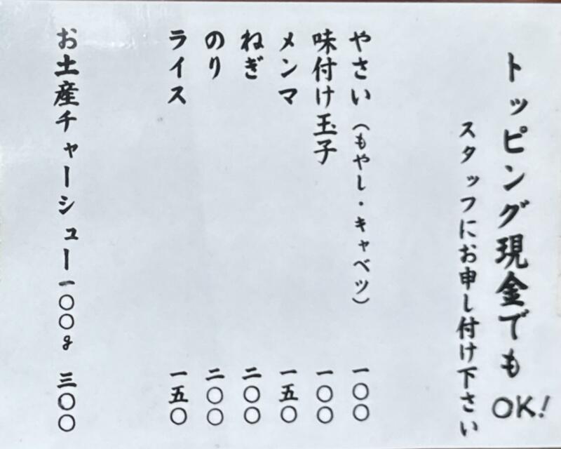らーめんの土佐屋 本店 新潟県魚沼市和長島 メニュー