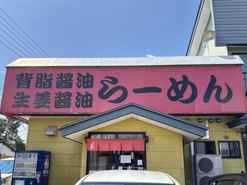 らーめんの土佐屋 本店 新潟県魚沼市和長島 外観