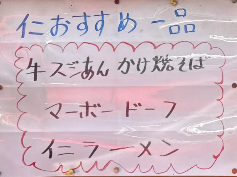 中国四川料理 仁 じん 山形県酒田市浜田 メニュー