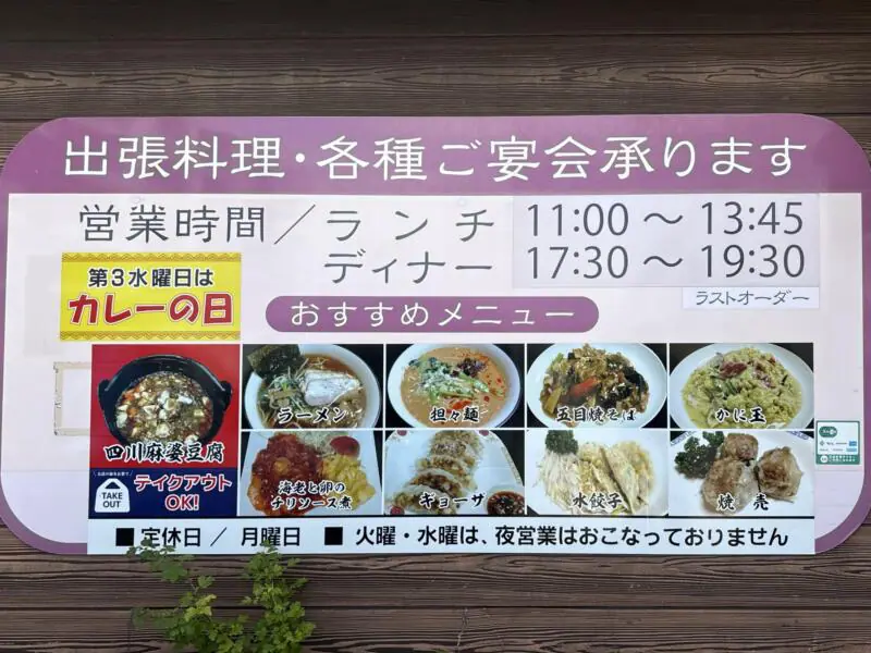 中国四川料理 仁 じん 山形県酒田市浜田 営業時間 営業案内 定休日
