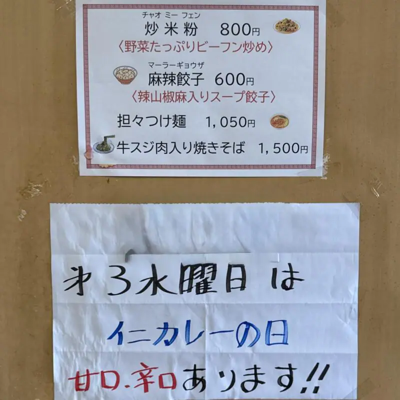 中国四川料理 仁 じん 山形県酒田市浜田 メニュー