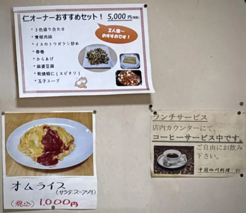 中国四川料理 仁 じん 山形県酒田市浜田 メニュー
