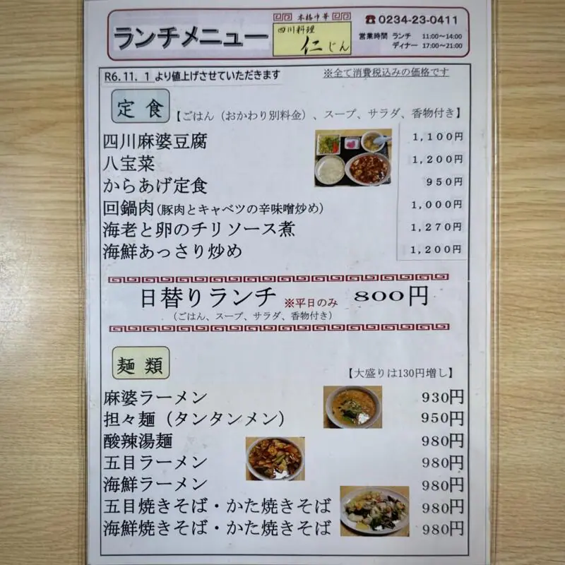 中国四川料理 仁 じん 山形県酒田市浜田 メニュー