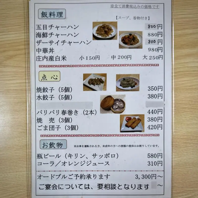 中国四川料理 仁 じん 山形県酒田市浜田 メニュー