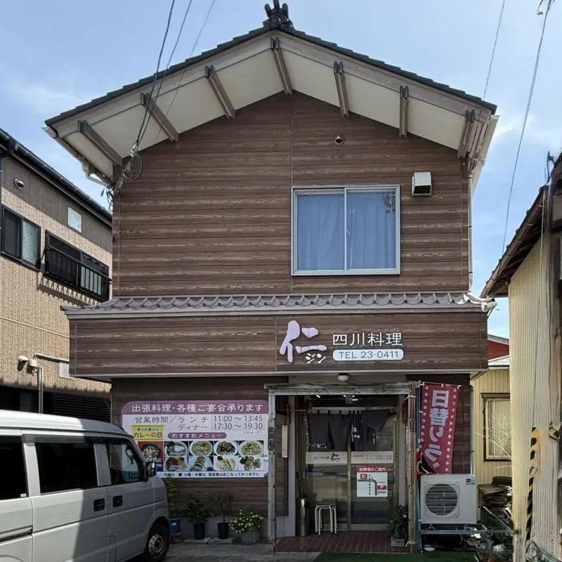 中国四川料理 仁 じん 山形県酒田市浜田 外観
