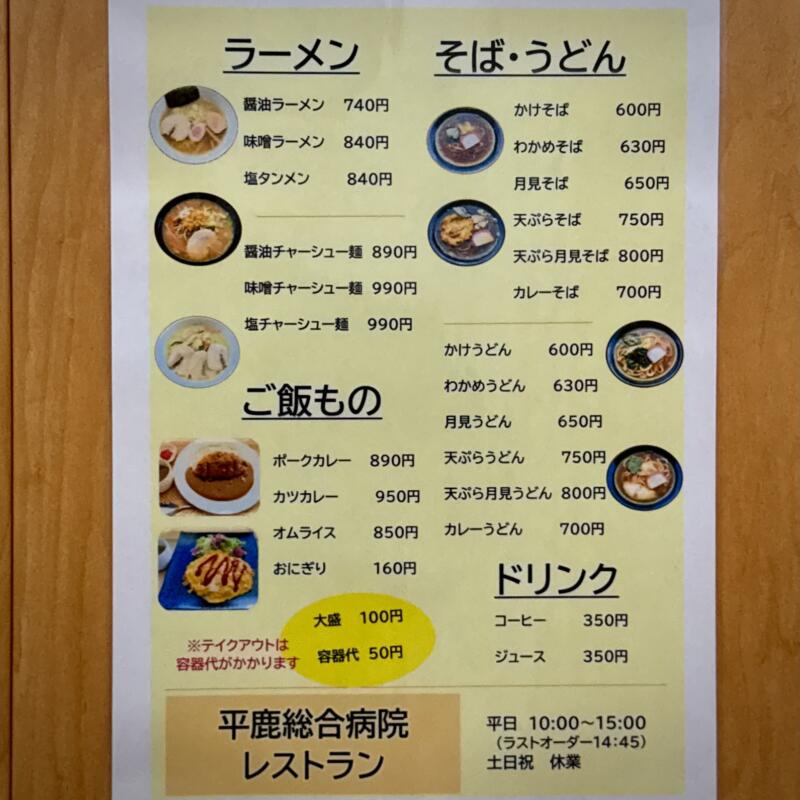 展望レストラン 花の杜 秋田県横手市前郷字 平鹿総合病院9階 メニュー