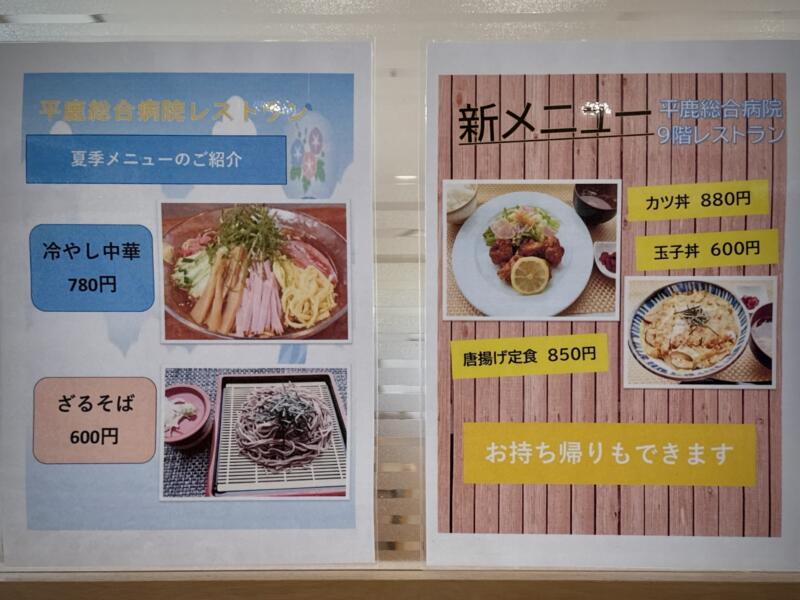 展望レストラン 花の杜 秋田県横手市前郷字 平鹿総合病院9階 メニュー
