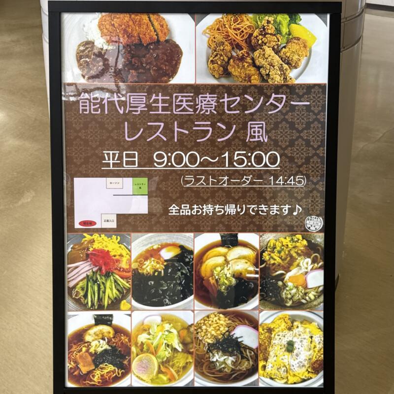 レストラン風 秋田県能代市落合 能代厚生医療センター1階 院内食堂 営業時間 営業案内 定休日