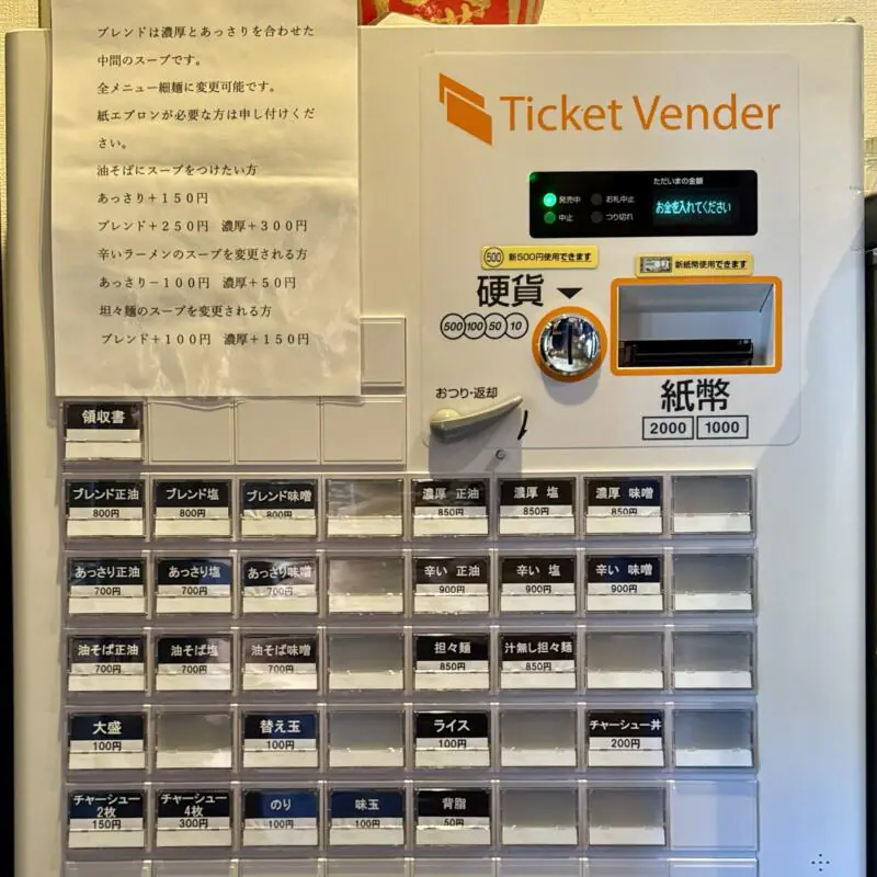 らーめん萬亀 ばんき 秋田県秋田市中通 秋田駅前 券売機 メニュー