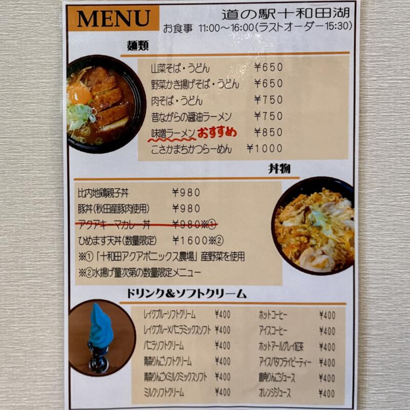 道の駅 十和田湖食堂 秋田県鹿角郡小坂町十和田湖 道の駅十和田湖 ひめますの郷 和井内 メニュー