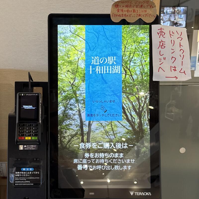 道の駅 十和田湖食堂 秋田県鹿角郡小坂町十和田湖 道の駅十和田湖 ひめますの郷 和井内 券売機 メニュー