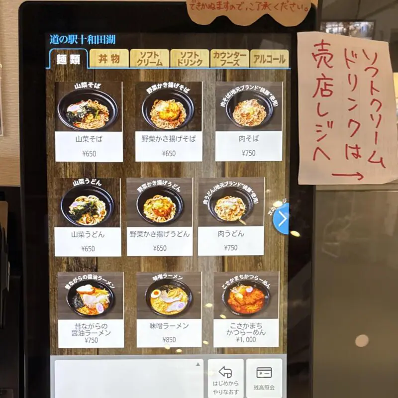 道の駅 十和田湖食堂 秋田県鹿角郡小坂町十和田湖 道の駅十和田湖 ひめますの郷 和井内 券売機 メニュー