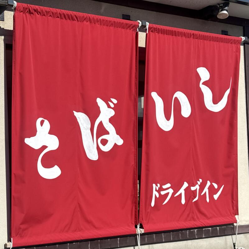 鯖石ドライブイン さばいしドライブイン さばドラ 青森県南津軽郡大鰐町鯖石 暖簾