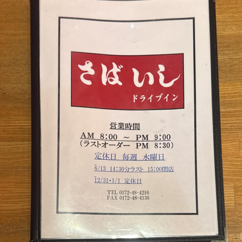 鯖石ドライブイン さばいしドライブイン さばドラ 青森県南津軽郡大鰐町鯖石 メニュー 営業時間 営業案内 定休日