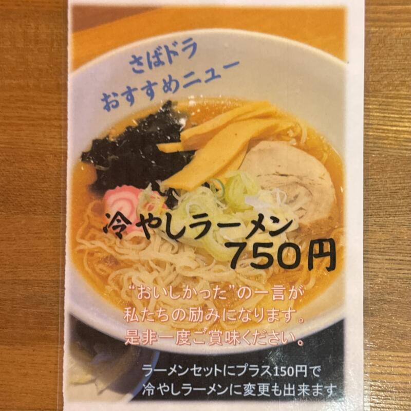 鯖石ドライブイン さばいしドライブイン さばドラ 青森県南津軽郡大鰐町鯖石 メニュー