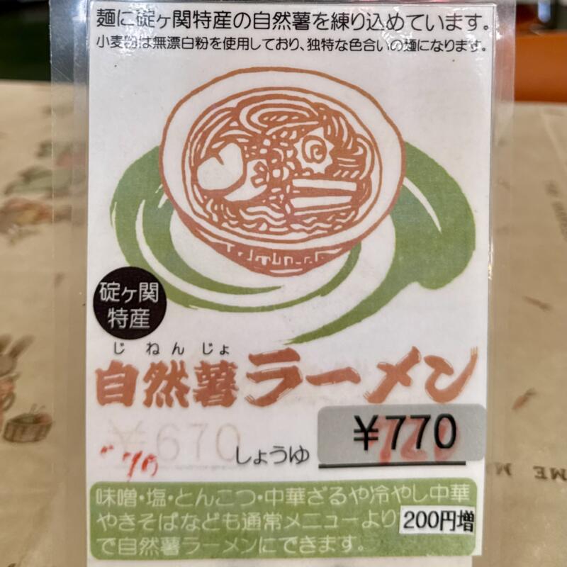 碇ヶ関ドライブイン いかりがせきドライブイン 青森県平川市碇ヶ関 メニュー