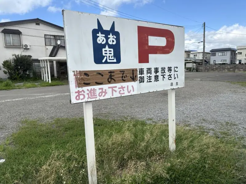 中華そば あお鬼 あおおに 青森県青森市中佃 店舗裏 駐車場案内
