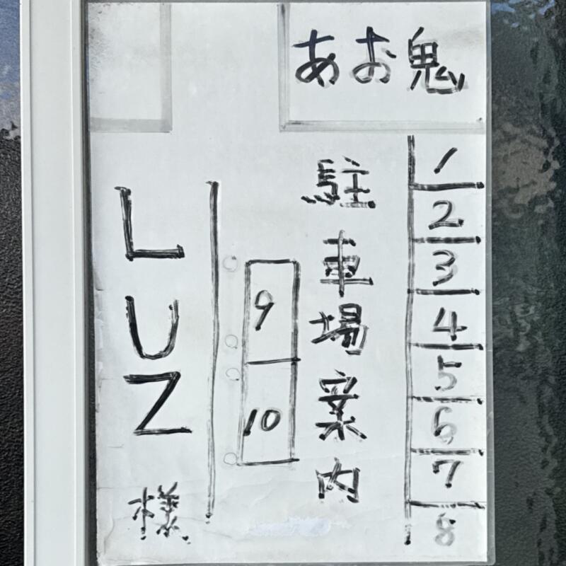 中華そば あお鬼 あおおに 青森県青森市中佃 店舗裏 駐車場案内