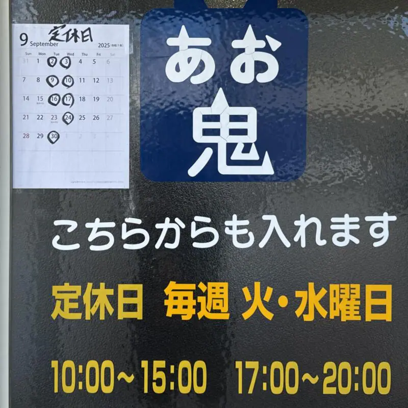中華そば あお鬼 あおおに 青森県青森市中佃 営業時間 営業案内 定休日 営業カレンダー