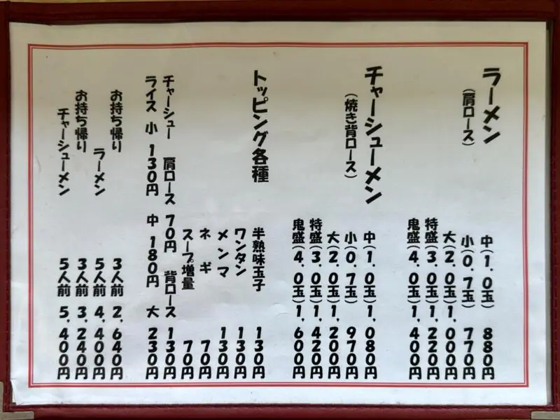 中華そば あお鬼 あおおに 青森県青森市中佃 メニュー