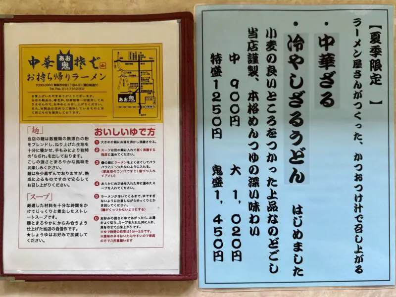 中華そば あお鬼 あおおに 青森県青森市中佃 メニュー