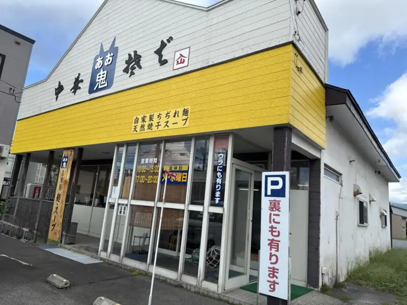 中華そば あお鬼 あおおに 青森県青森市中佃 外観