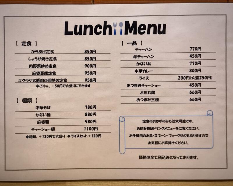 かない食堂 秋田県南秋田郡五城目町上町 メニュー