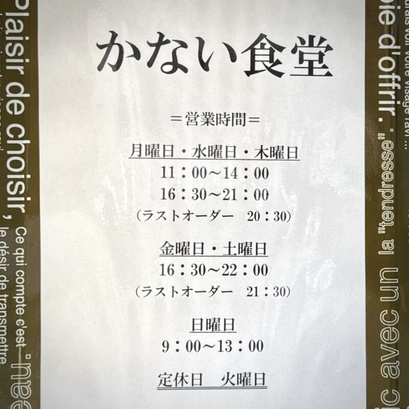 かない食堂 秋田県南秋田郡五城目町上町 営業時間 営業案内 定休日